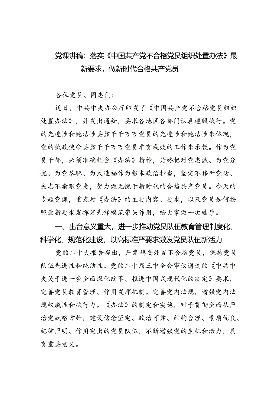 （5篇）党课讲稿：落实《中国共产党不合格党员组织处置办法》最新要求做新时代合格共产党员（精选）.docx_第1页