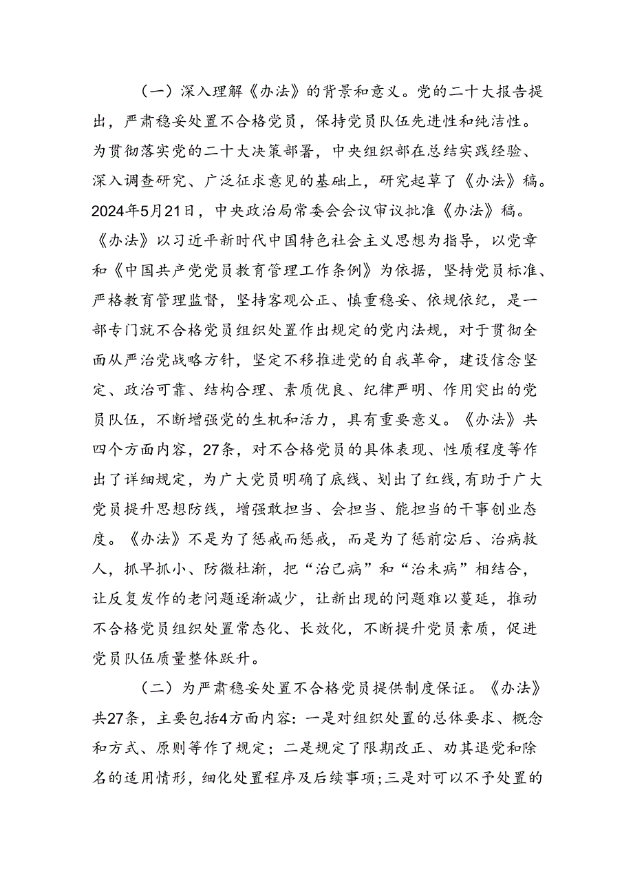 （5篇）党课讲稿：落实《中国共产党不合格党员组织处置办法》最新要求做新时代合格共产党员（精选）.docx_第2页