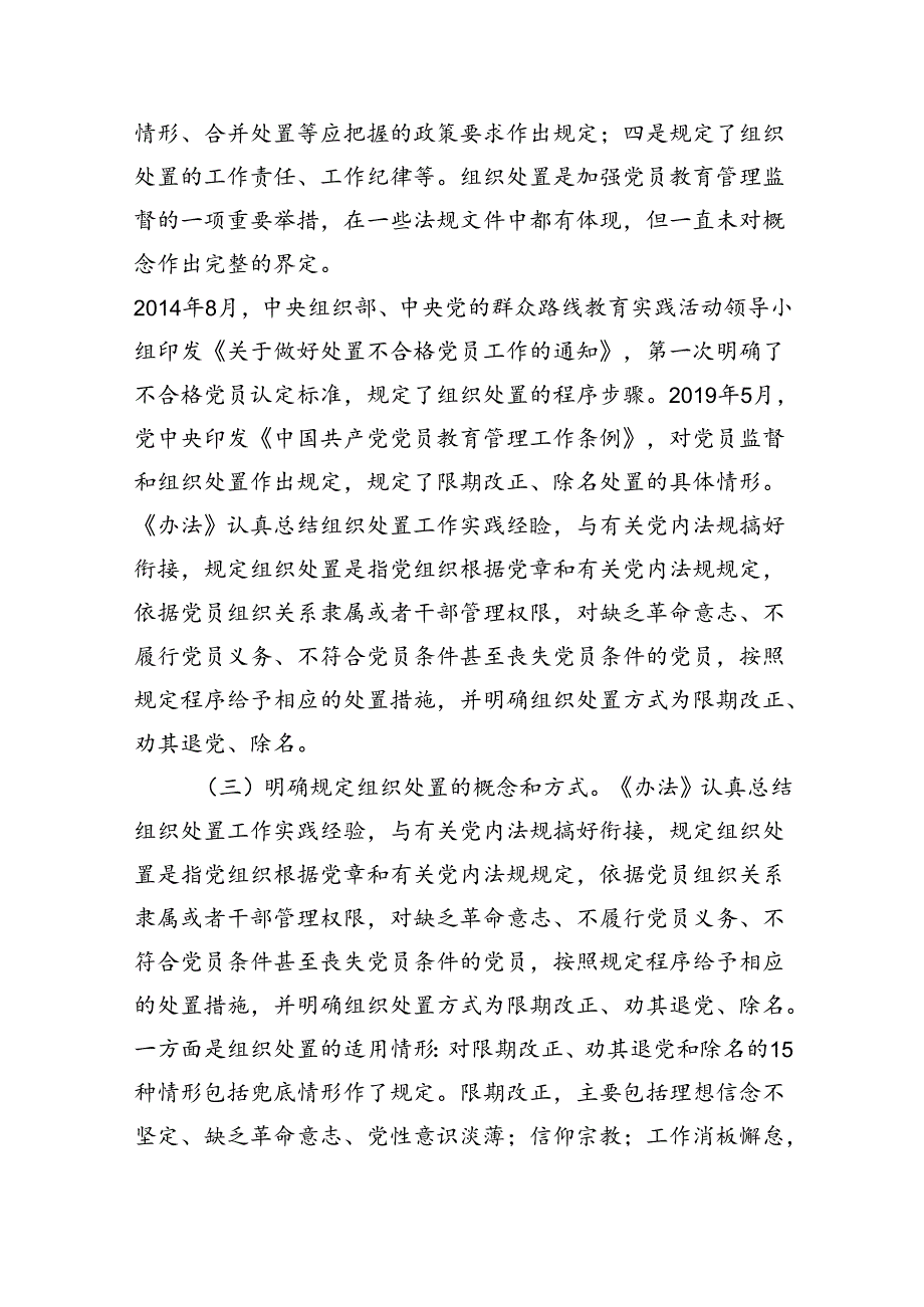 （5篇）党课讲稿：落实《中国共产党不合格党员组织处置办法》最新要求做新时代合格共产党员（精选）.docx_第3页