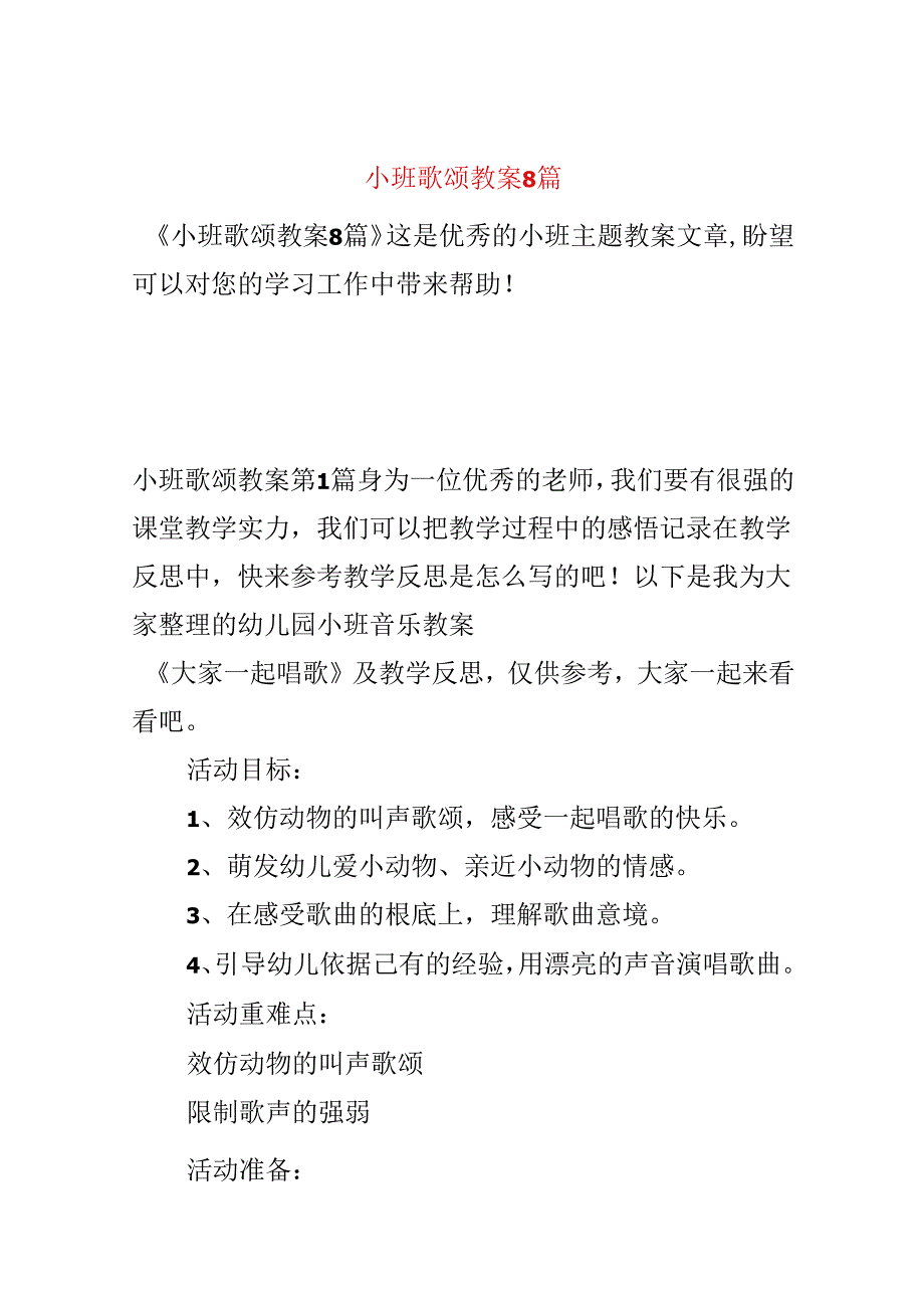 小班歌唱教案8篇.docx_第1页