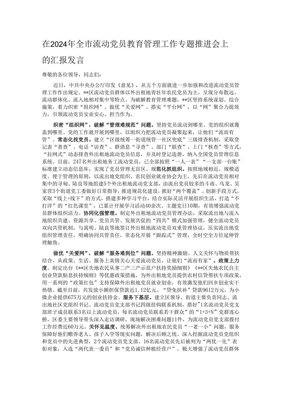 在2024年全市流动党员教育管理工作专题推进会上的汇报发言.docx_第1页