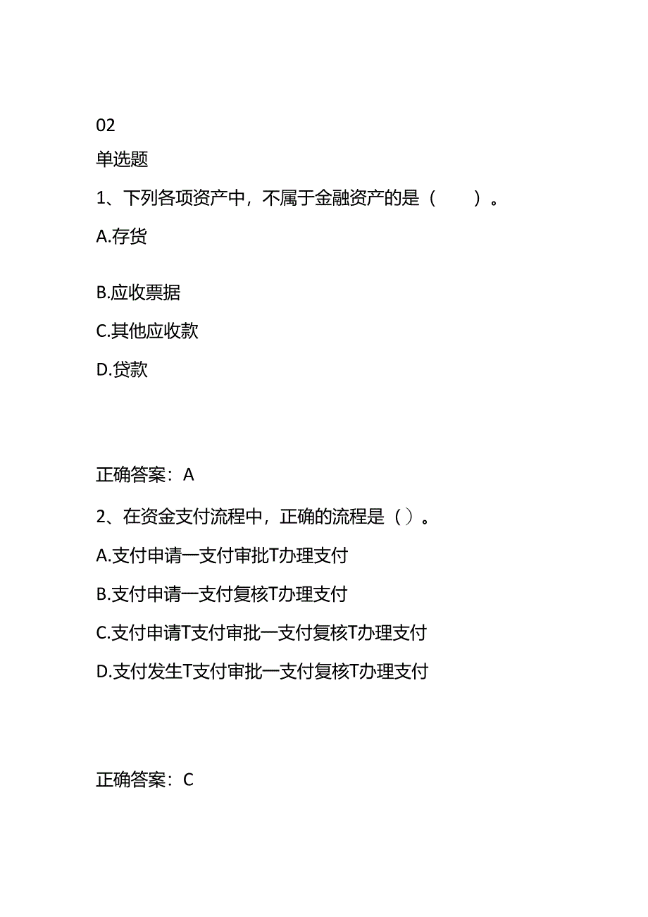 知识题库-财务会计出纳面试笔试题及答案.docx_第3页