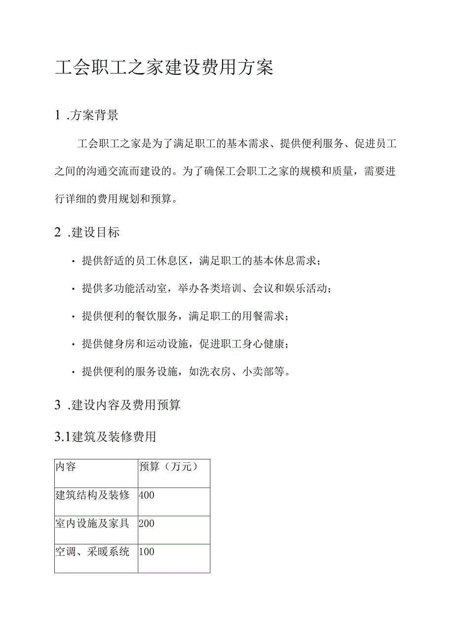 工会职工之家建设费用方案.docx_第1页