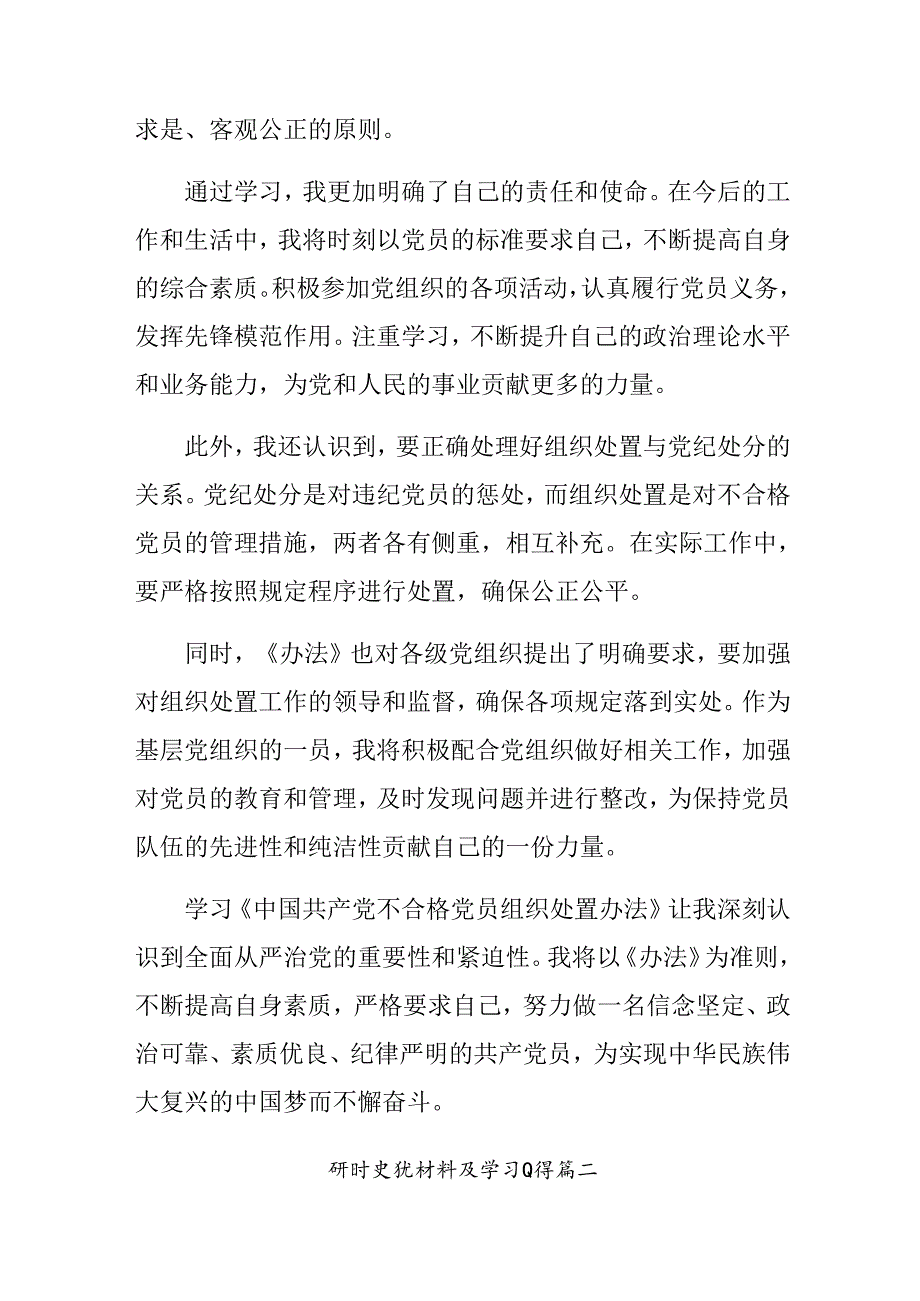 共七篇关于开展学习2024年中国共产党不合格党员组织处置办法学习研讨发言材料.docx_第2页