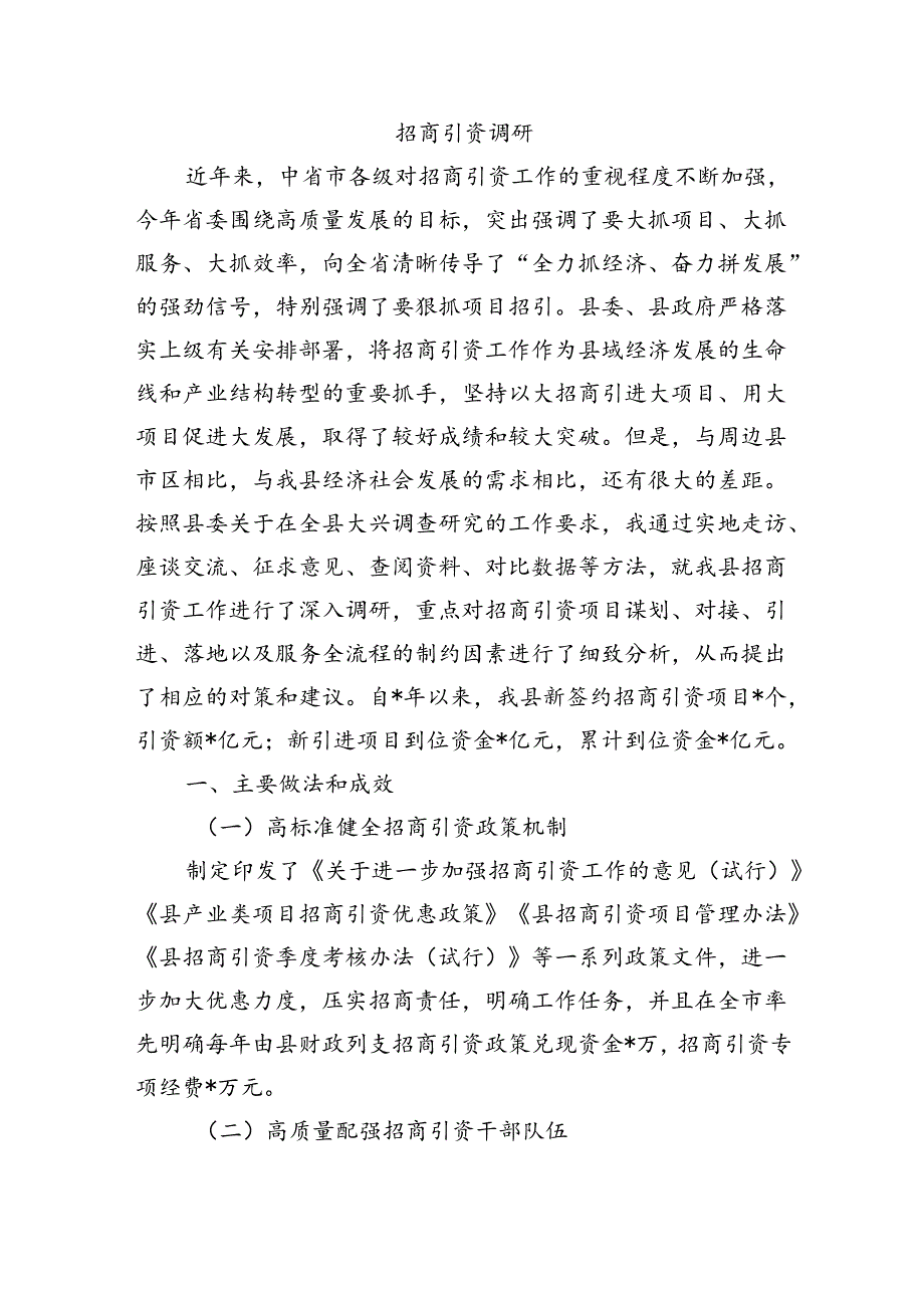 招商引资调研.docx_第1页