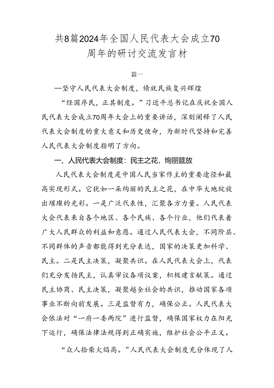 共8篇2024年全国人民代表大会成立70周年的研讨交流发言材.docx_第1页