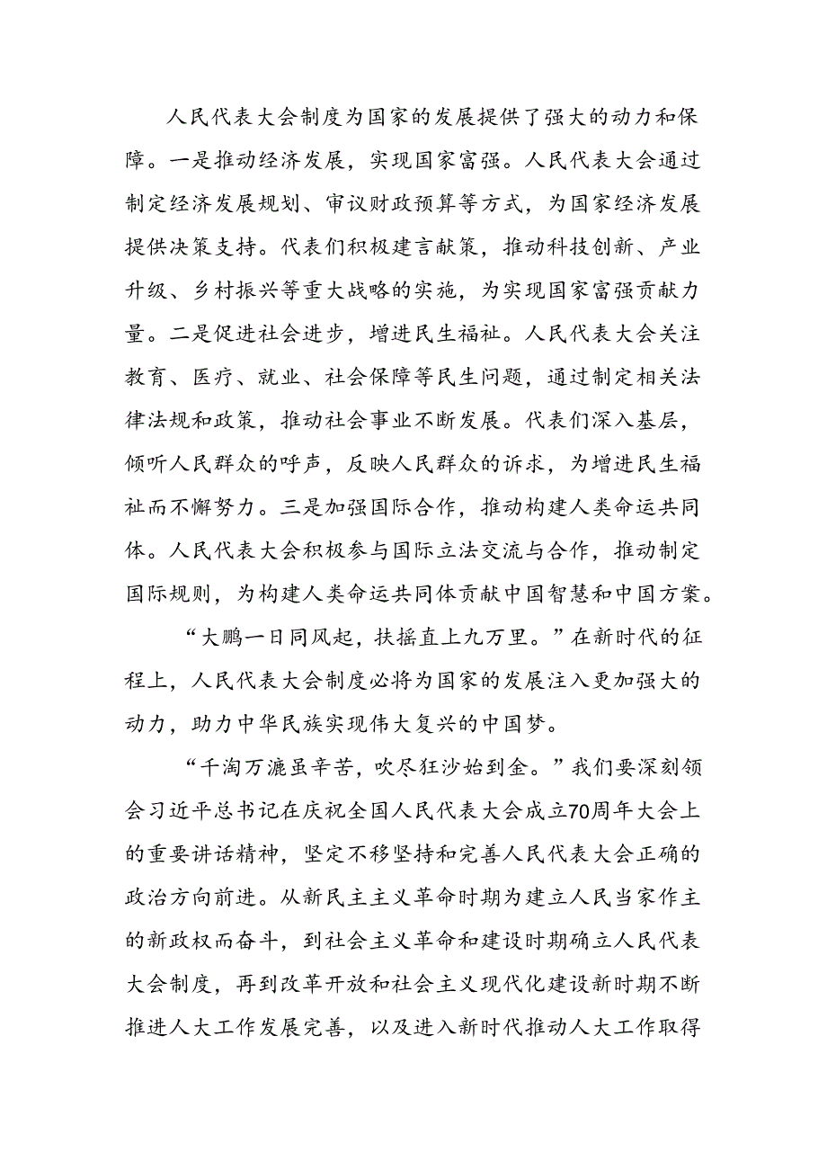 共8篇2024年全国人民代表大会成立70周年的研讨交流发言材.docx_第3页