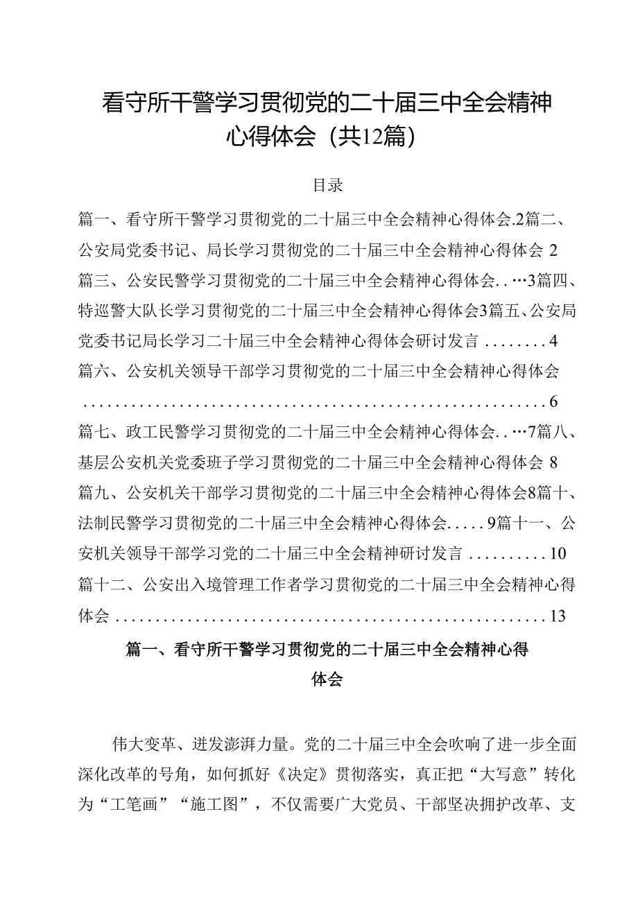 看守所干警学习贯彻党的二十届三中全会精神心得体会12篇（详细版）.docx_第1页