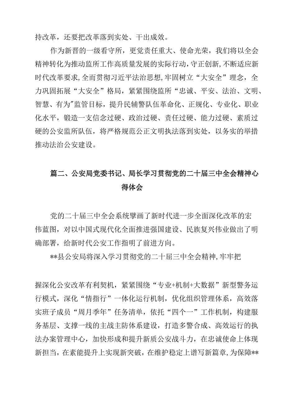 看守所干警学习贯彻党的二十届三中全会精神心得体会12篇（详细版）.docx_第2页