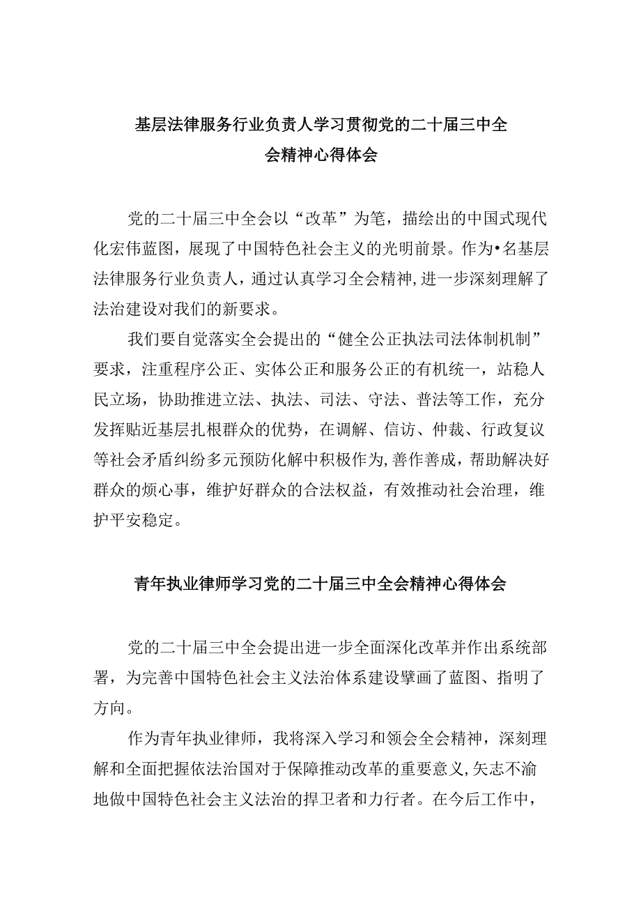 （9篇）基层法律服务行业负责人学习贯彻党的二十届三中全会精神心得体会范文.docx_第1页