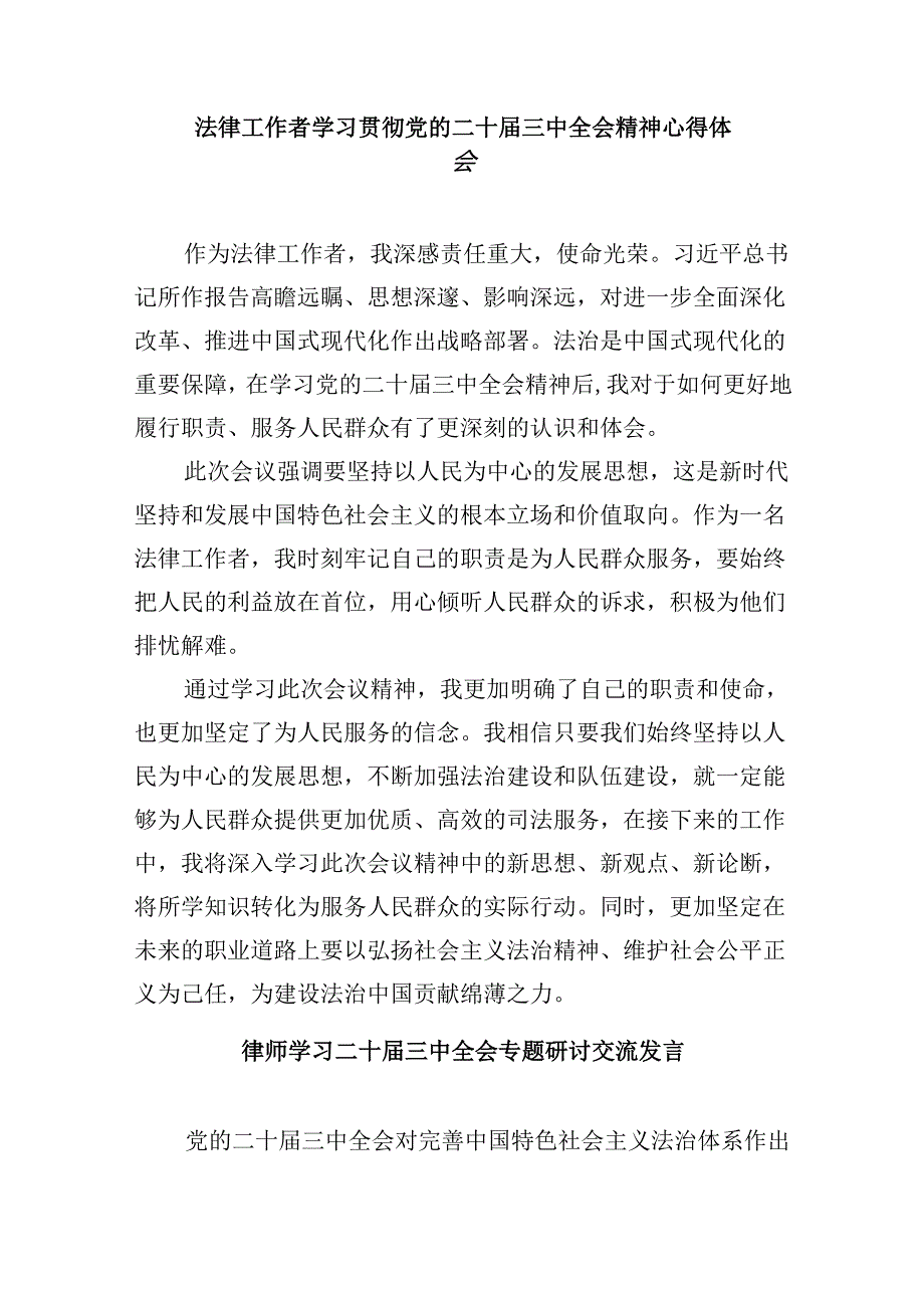 （9篇）基层法律服务行业负责人学习贯彻党的二十届三中全会精神心得体会范文.docx_第3页