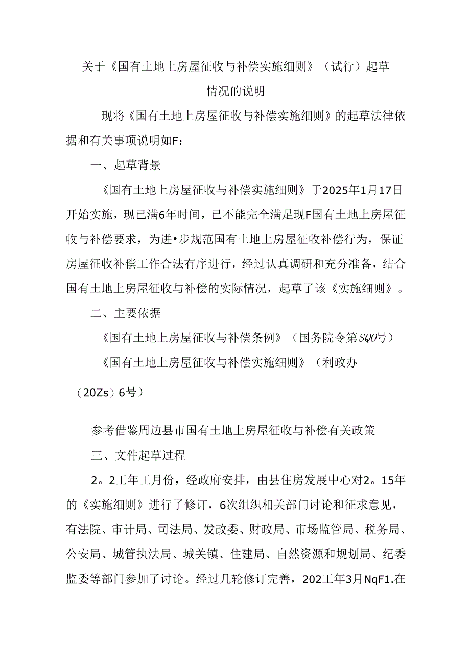 关于《国有土地上房屋征收与补偿实施细则》（试行）起草情况的说明.docx_第1页