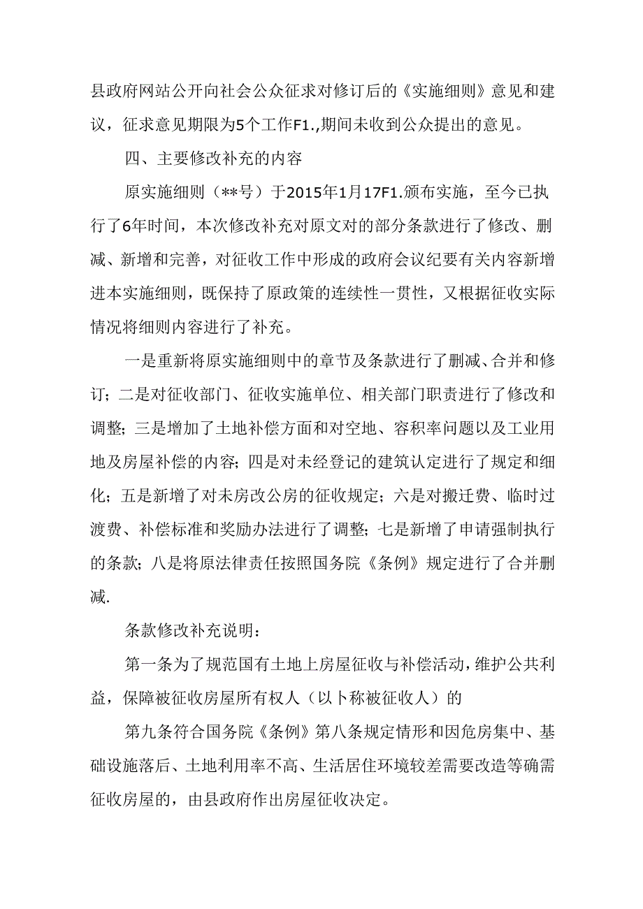 关于《国有土地上房屋征收与补偿实施细则》（试行）起草情况的说明.docx_第2页