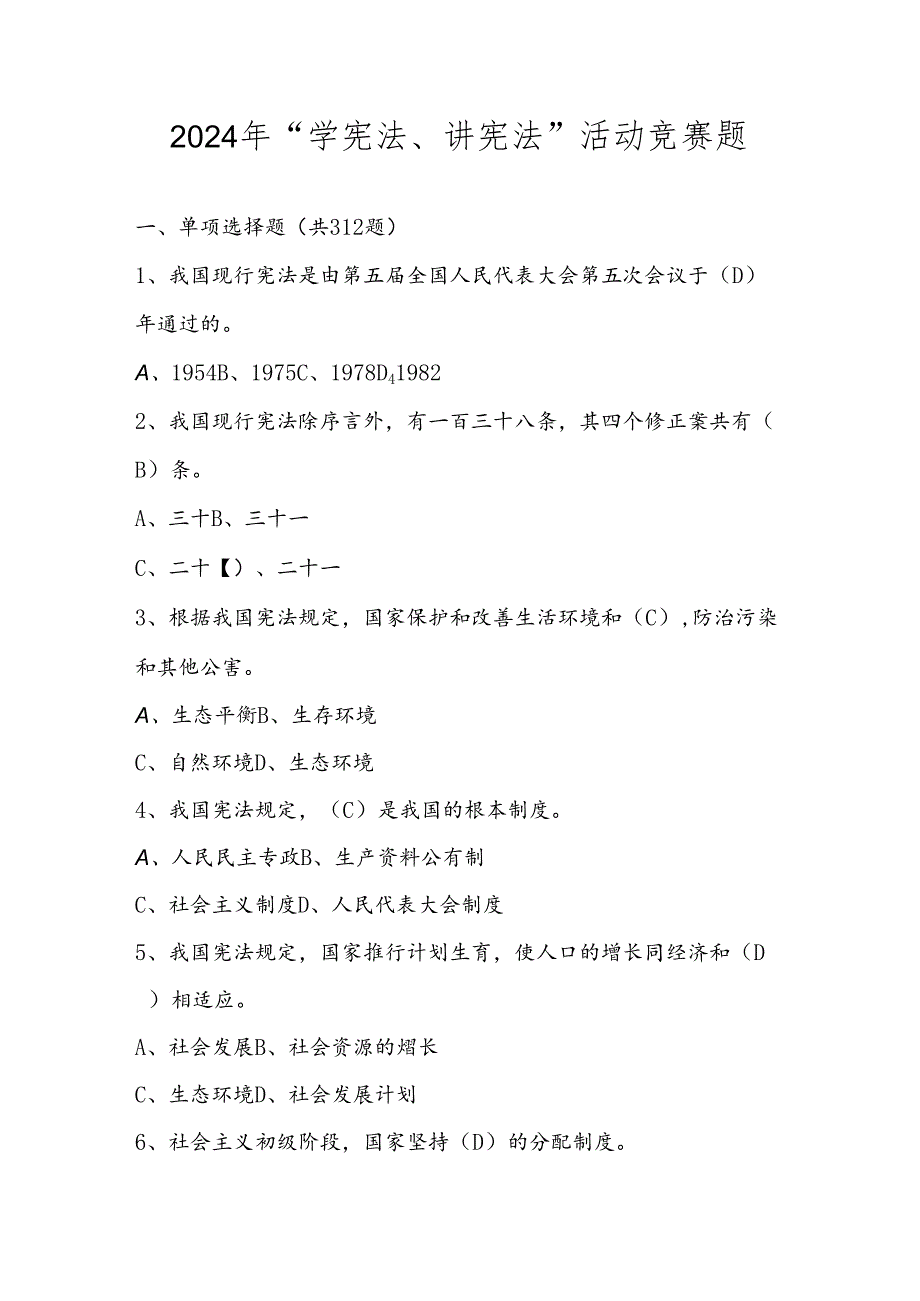 2024年学宪法、讲宪法题库及答案.docx_第1页