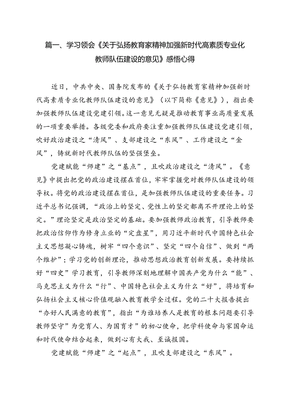 学习领会《关于弘扬教育家精神加强新时代高素质专业化教师队伍建设的意见》感悟心得8篇专题资料.docx_第2页