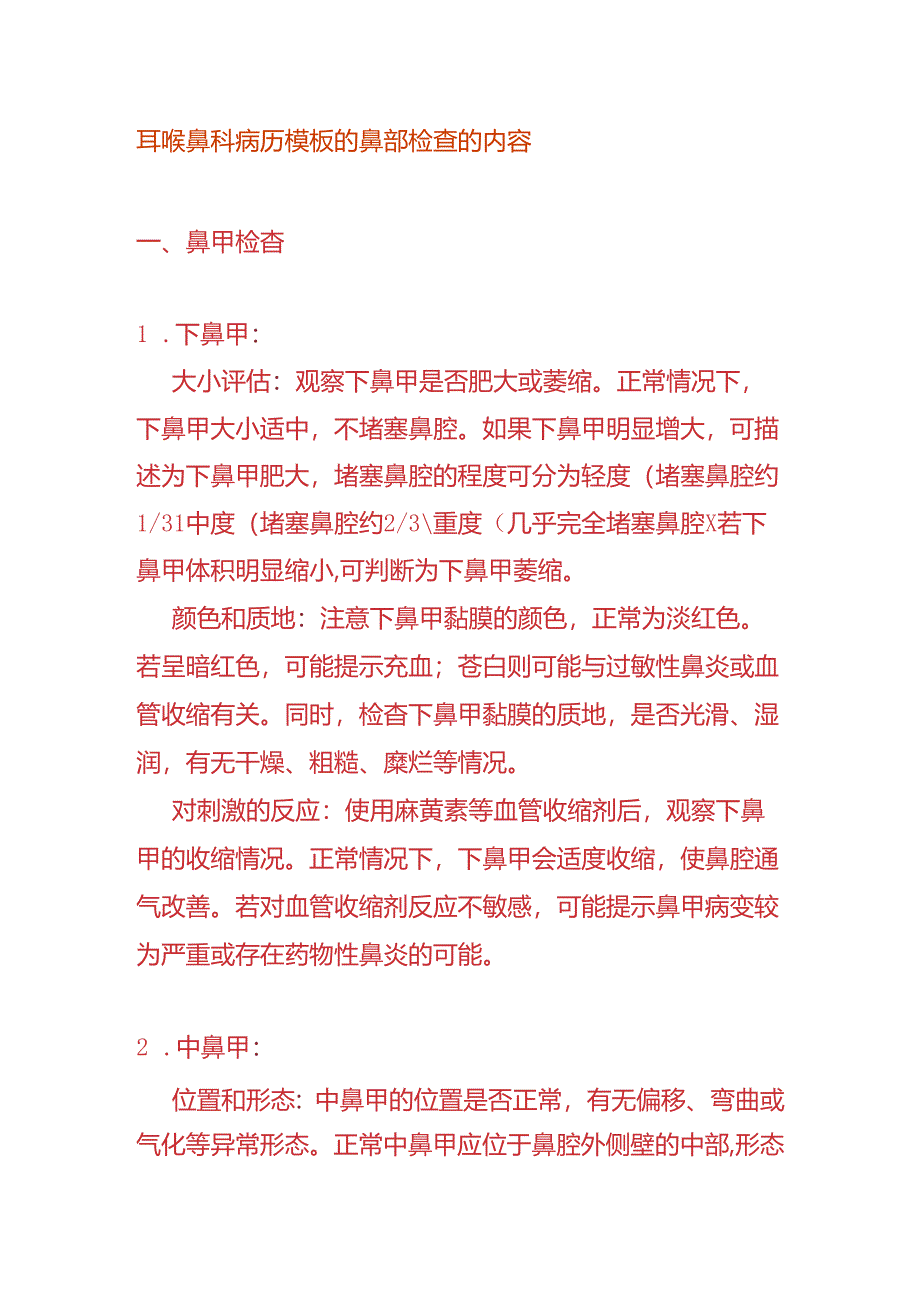 耳喉鼻科病历模板的鼻部检查的内容.docx_第1页