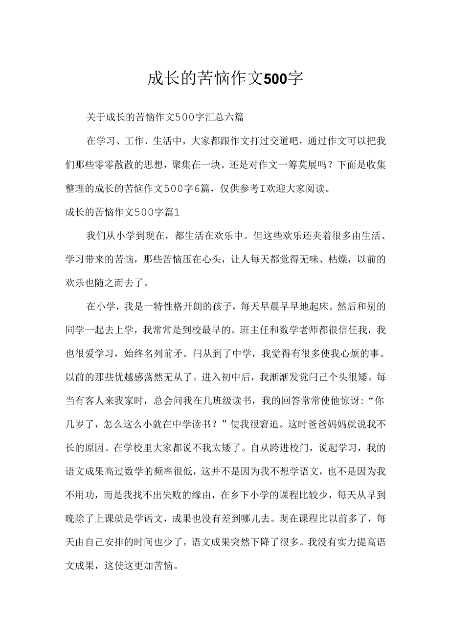 成长的烦恼作文500字.docx_第1页