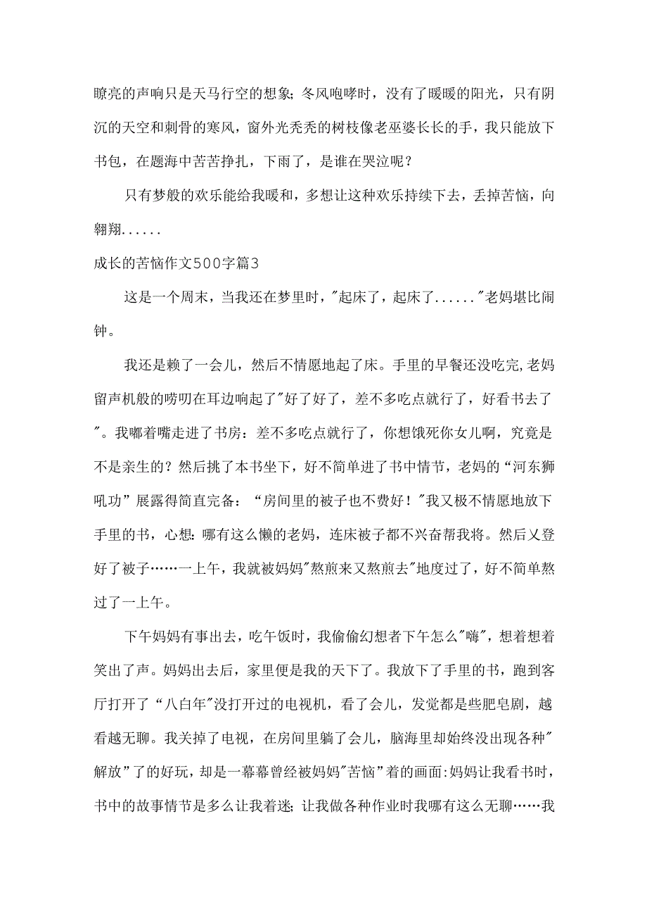 成长的烦恼作文500字.docx_第3页