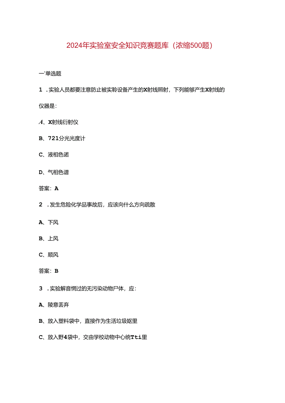 2024年实验室安全知识竞赛题库（浓缩500题）.docx_第1页