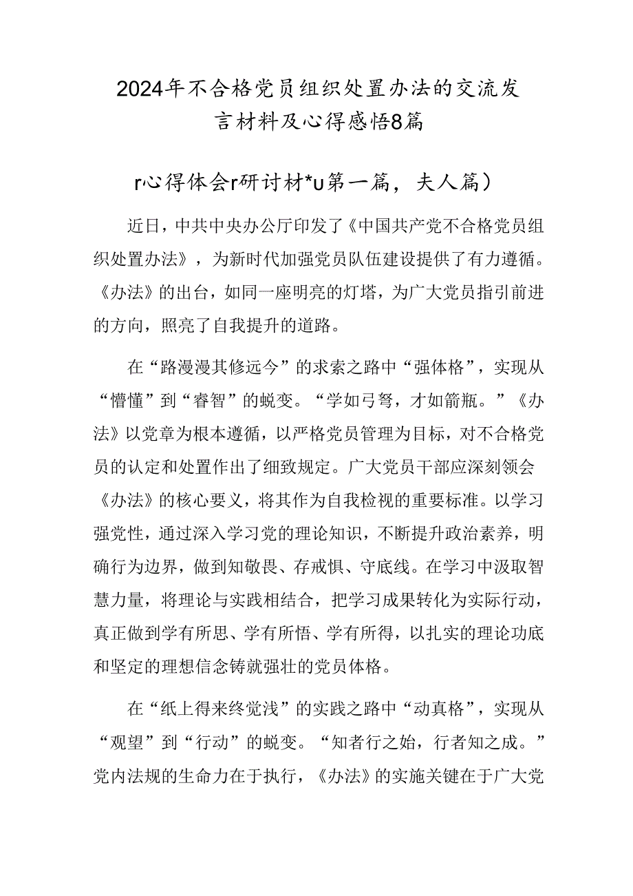 2024年不合格党员组织处置办法的交流发言材料及心得感悟8篇.docx_第1页