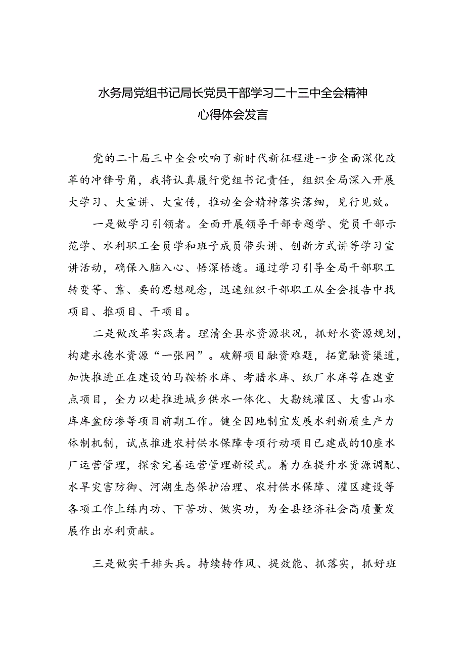 （9篇）水务局党组书记局长党员干部学习二十三中全会精神心得体会发言精品.docx_第1页