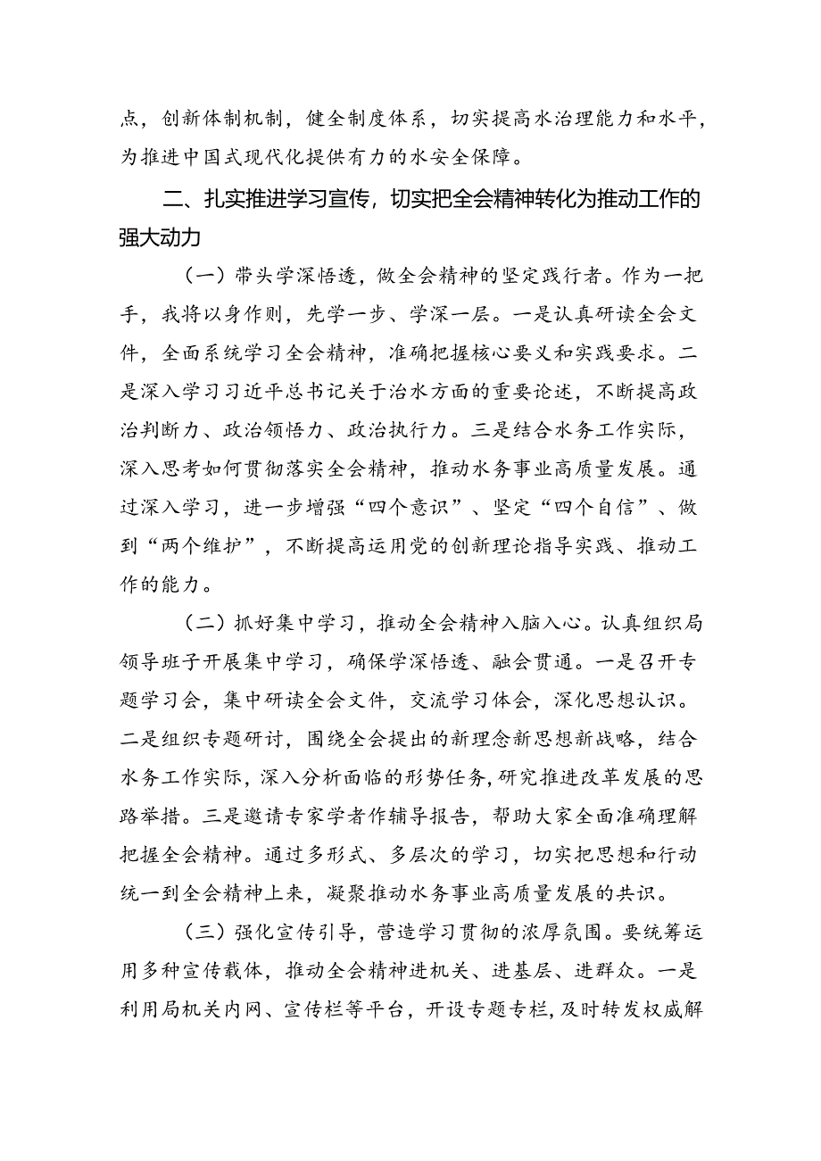 （9篇）水务局党组书记局长党员干部学习二十三中全会精神心得体会发言精品.docx_第3页