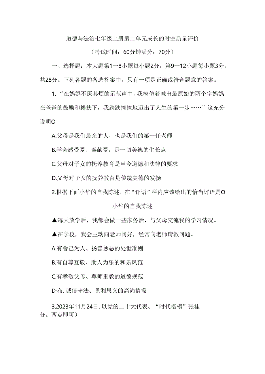 （2024新教材）七年级道德与法治《第二单元成长的时空》单元试卷.docx_第1页