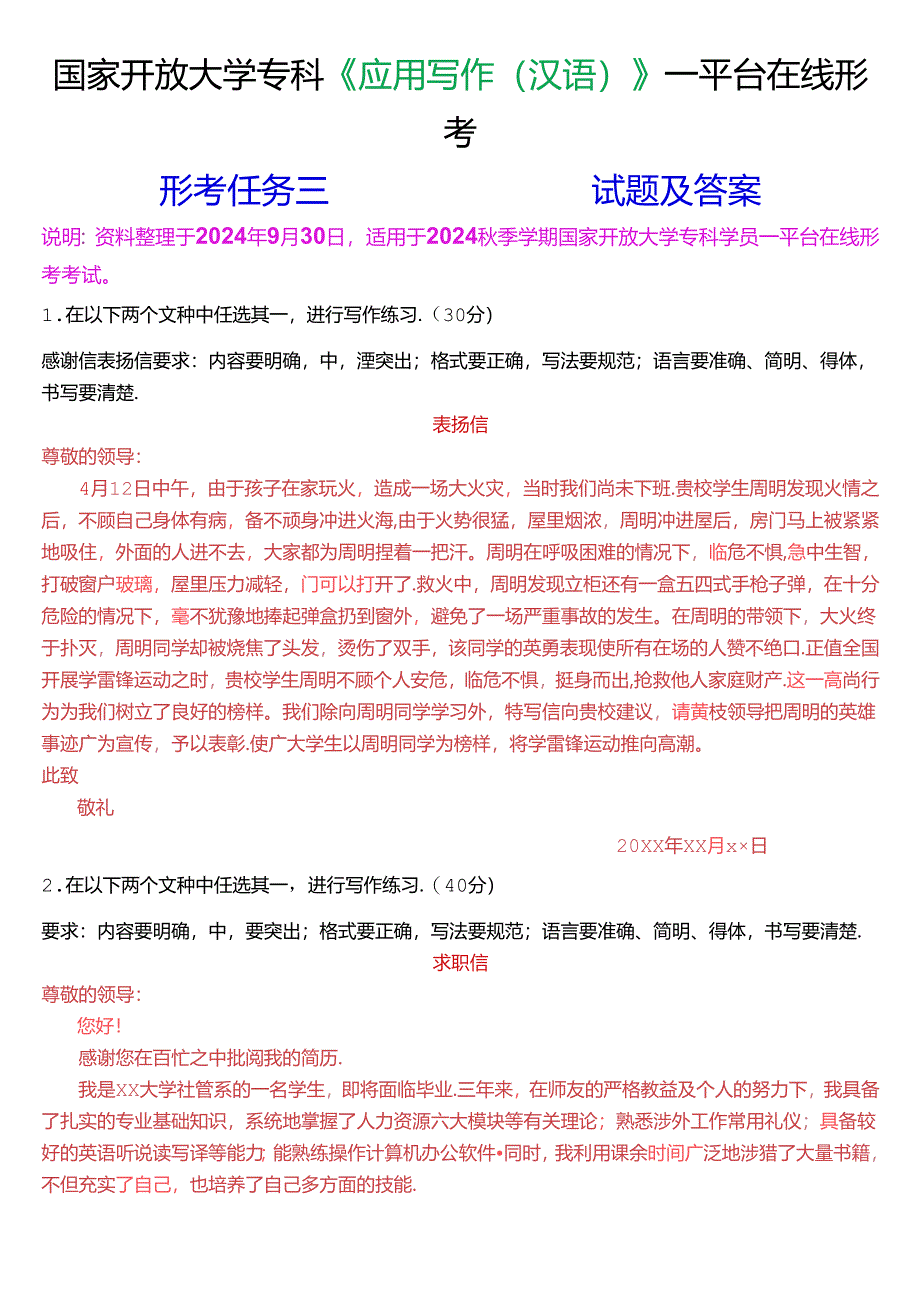 国家开放大学专科《应用写作(汉语)》一平台在线形考(形考任务三)试题及答案.docx_第1页