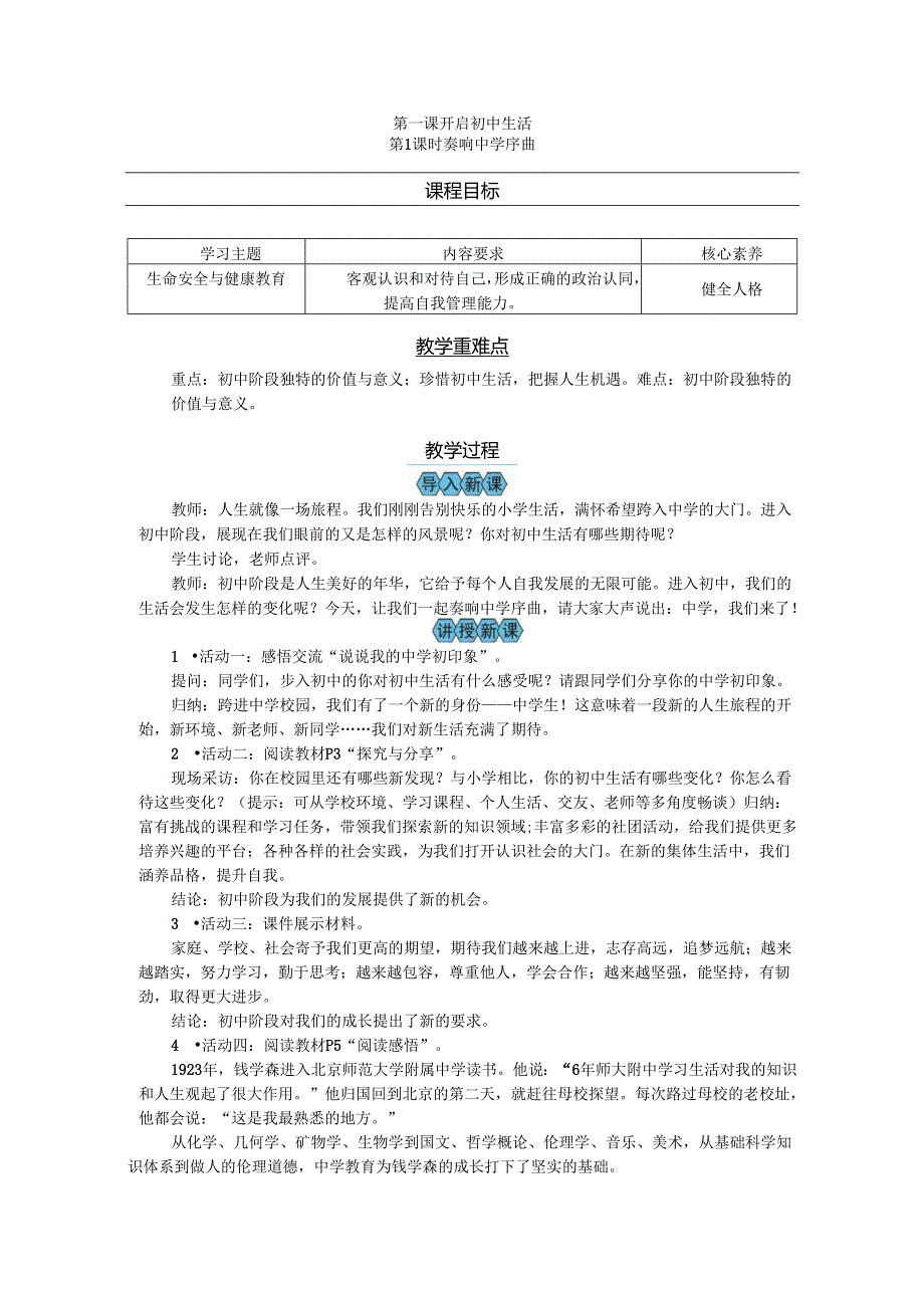 部编道德与法治新教材七年级上册第1课《开启初中生活》教案.docx_第1页