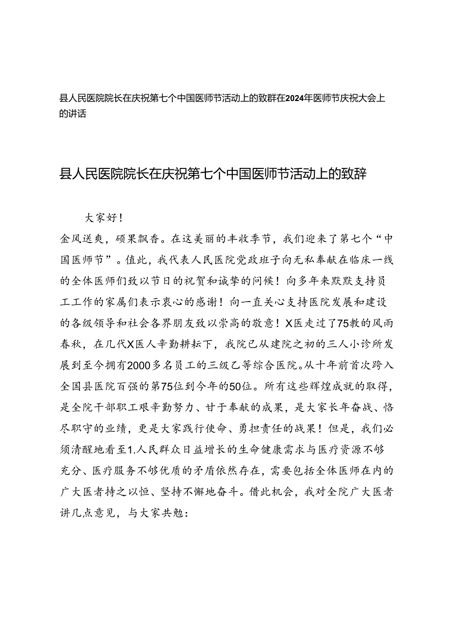 2024年院长在庆祝第七个中国医师节活动上的致辞、在2024年医师节庆祝大会上的讲话.docx_第1页