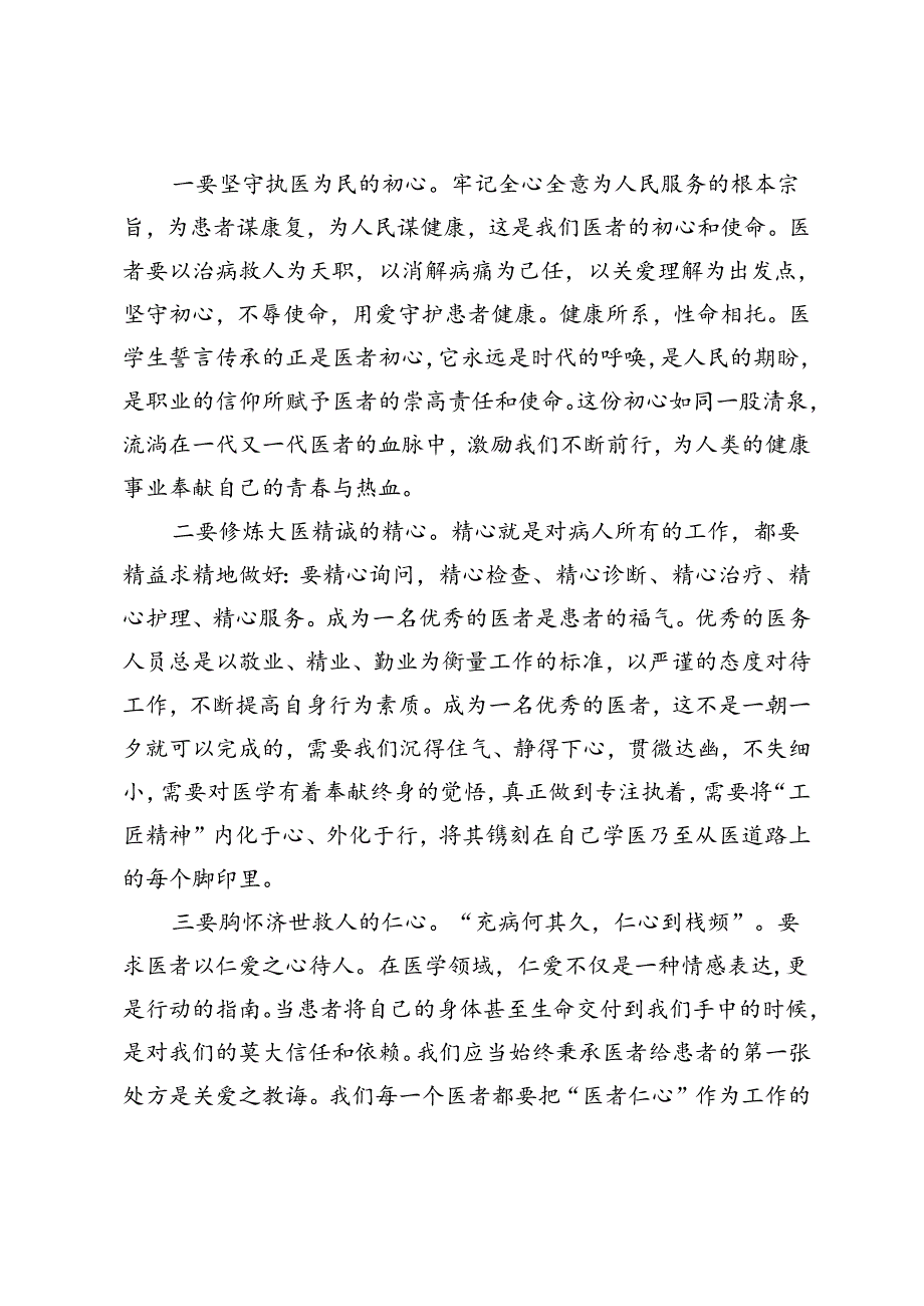 2024年院长在庆祝第七个中国医师节活动上的致辞、在2024年医师节庆祝大会上的讲话.docx_第2页