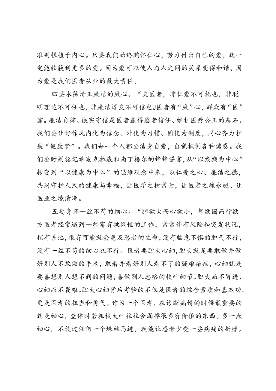 2024年院长在庆祝第七个中国医师节活动上的致辞、在2024年医师节庆祝大会上的讲话.docx_第3页