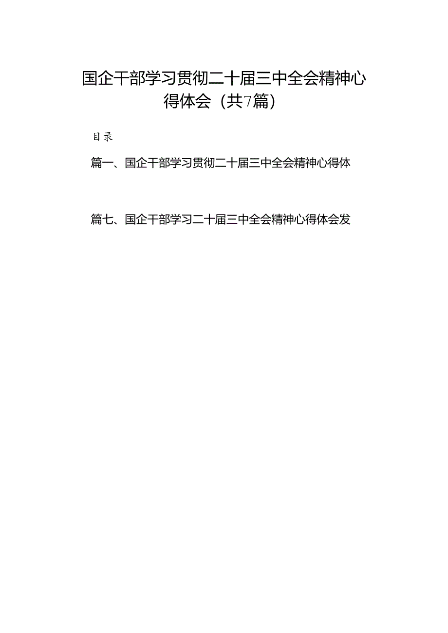 国企干部学习贯彻二十届三中全会精神心得体会7篇（精选版）.docx_第1页