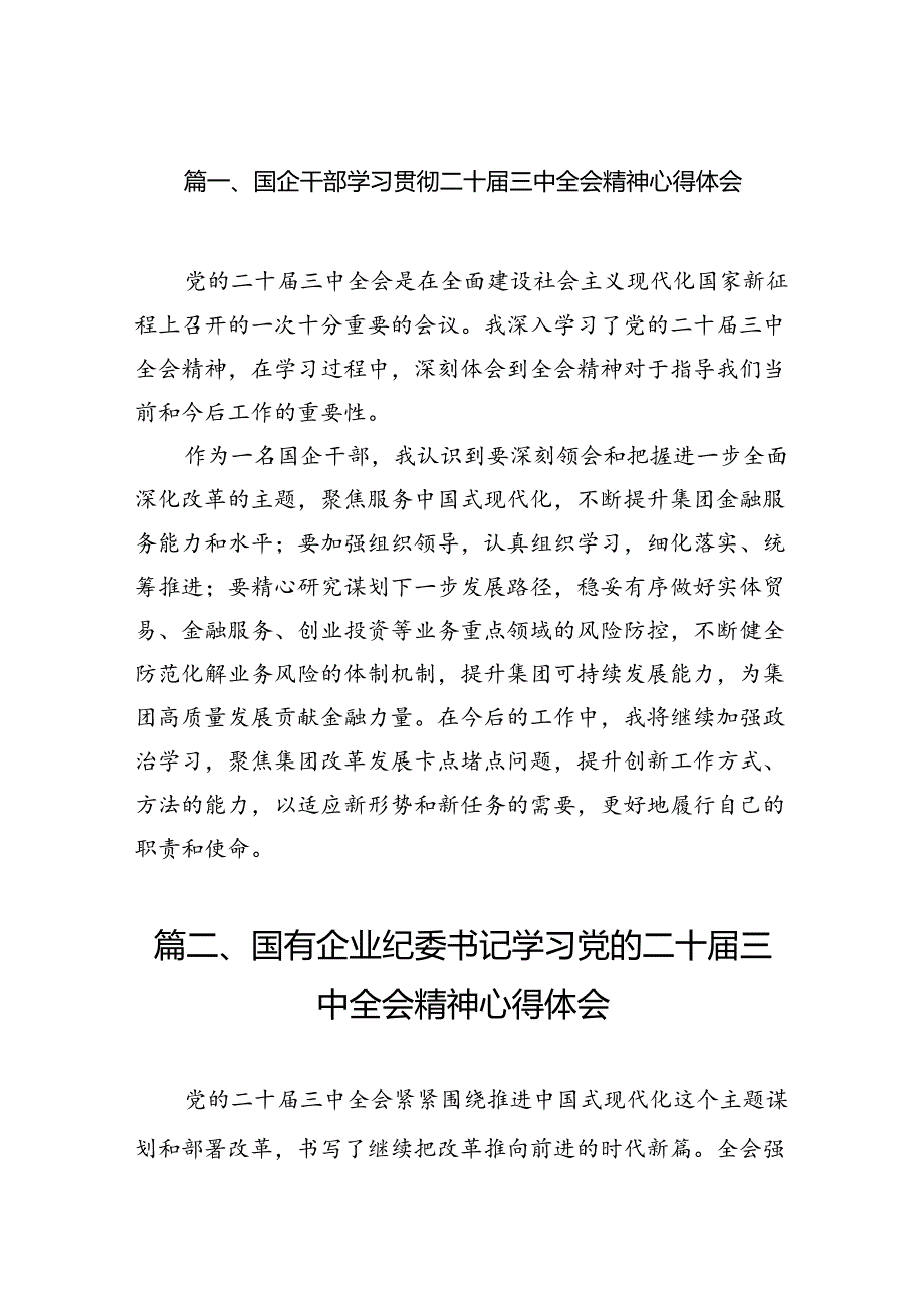 国企干部学习贯彻二十届三中全会精神心得体会7篇（精选版）.docx_第2页