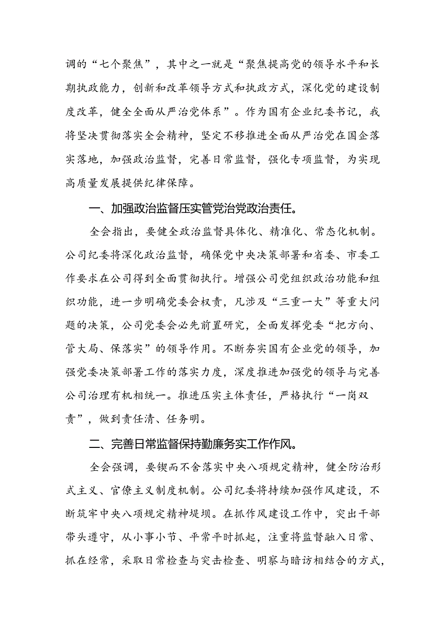 国企干部学习贯彻二十届三中全会精神心得体会7篇（精选版）.docx_第3页