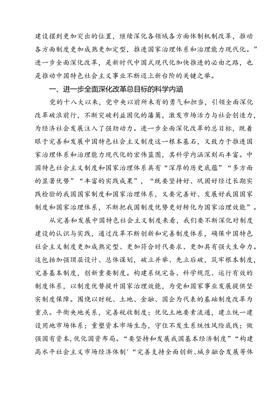 (三篇)2024年党的二十届三中全会精神专题学习党课专题资料.docx_第2页