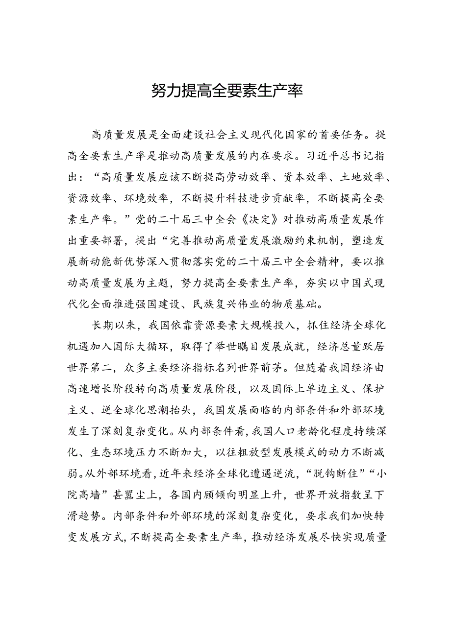 努力提高全要素生产率.docx_第1页