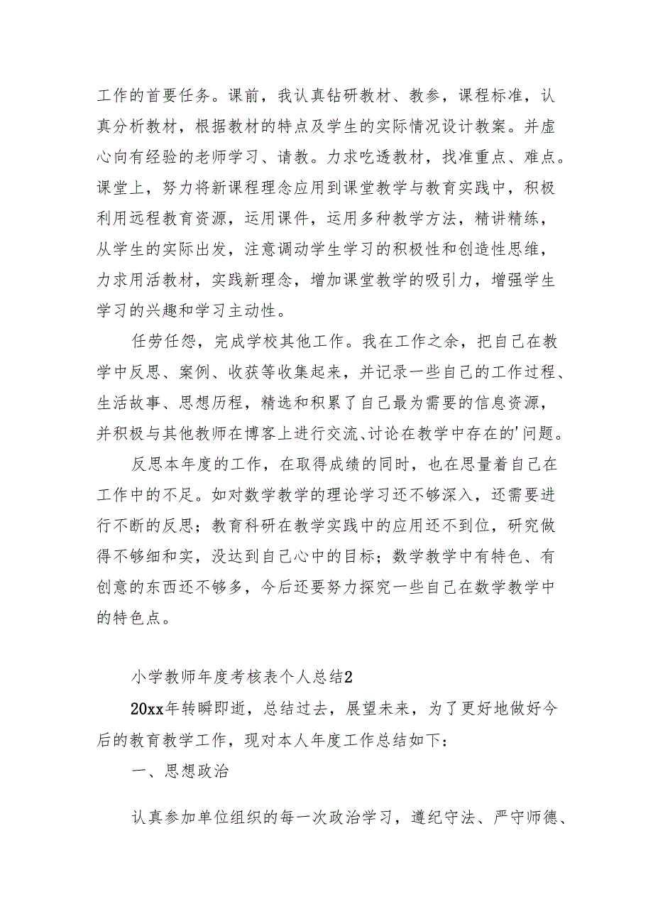 小学教师年度考核表个人总结.docx_第2页