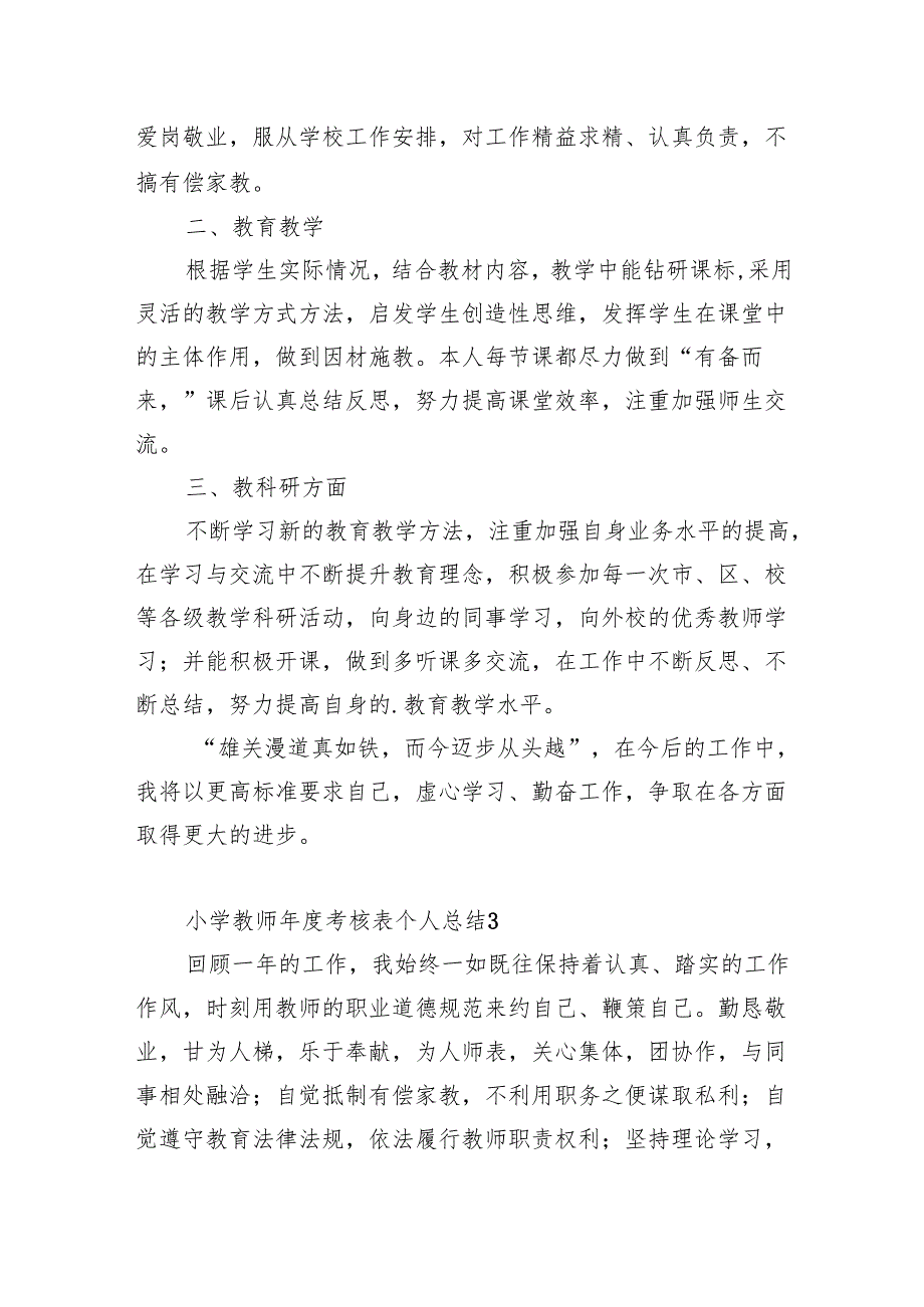 小学教师年度考核表个人总结.docx_第3页