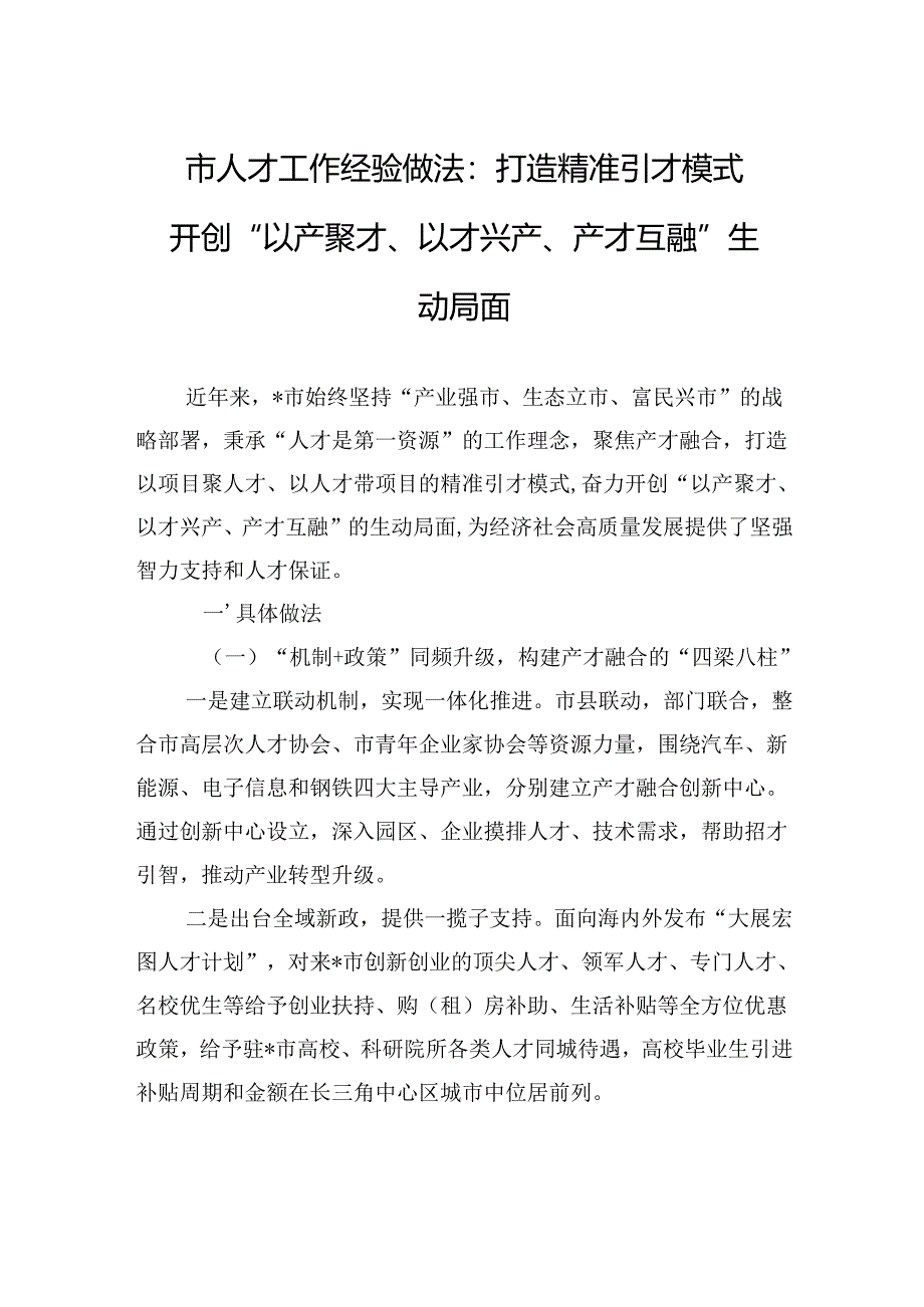 市人才工作经验做法：打造精准引才模式+开创“以产聚才、以才兴产、产才互融”生动局面.docx_第1页