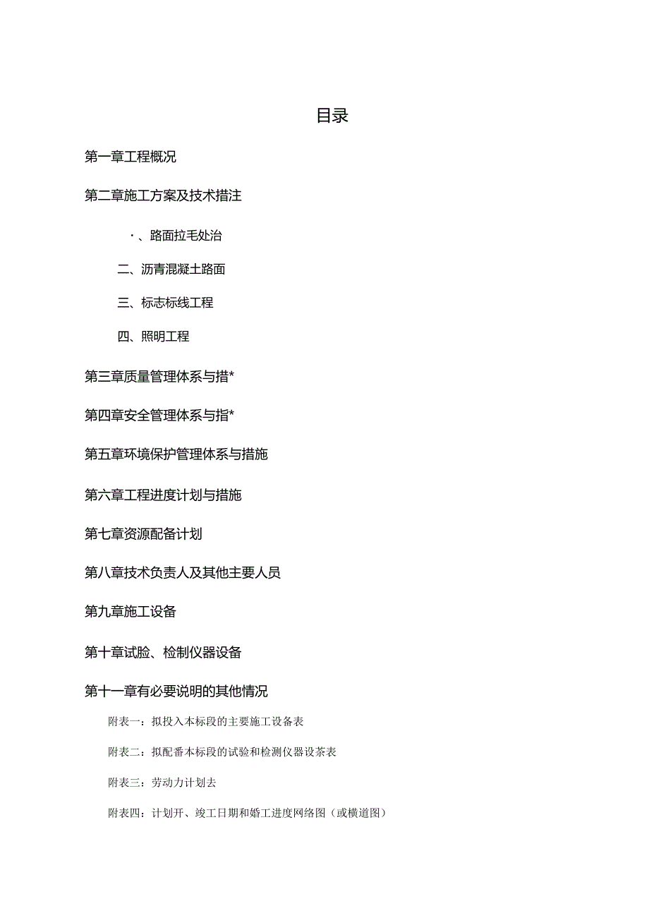 最新城市“白加黑”道路改造提升工程施工组织设计.docx_第1页