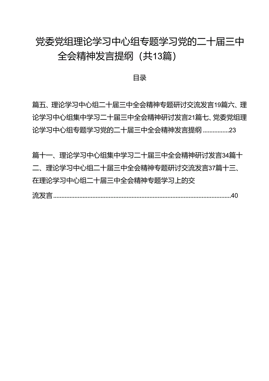 （13篇）党委党组理论学习中心组专题学习党的二十届三中全会精神发言提纲（精编版）.docx_第1页