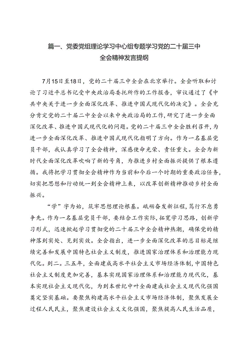 （13篇）党委党组理论学习中心组专题学习党的二十届三中全会精神发言提纲（精编版）.docx_第2页