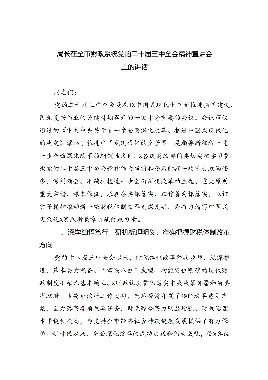 （9篇）局长在全市财政系统党的二十届三中全会精神宣讲会上的讲话范文.docx_第1页