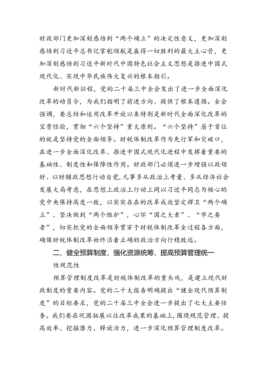 （9篇）局长在全市财政系统党的二十届三中全会精神宣讲会上的讲话范文.docx_第2页