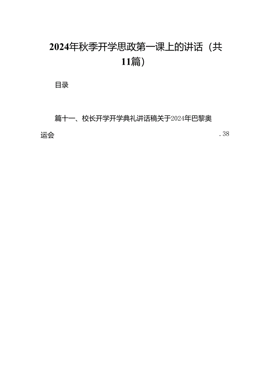 (11篇)2024年秋季开学思政第一课上的讲话（精选）.docx_第1页