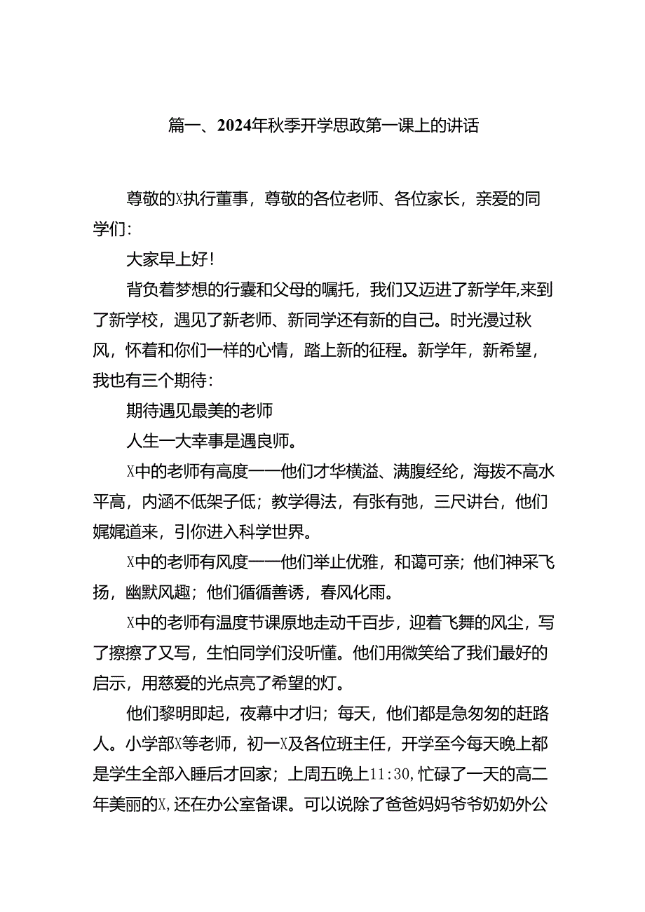 (11篇)2024年秋季开学思政第一课上的讲话（精选）.docx_第2页