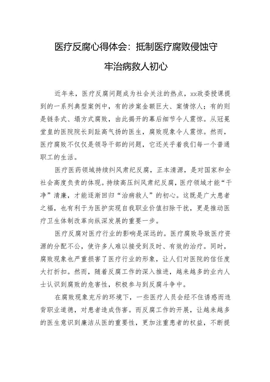 医疗反腐心得体会：抵制医疗腐败侵蚀+守牢治病救人初心.docx_第1页