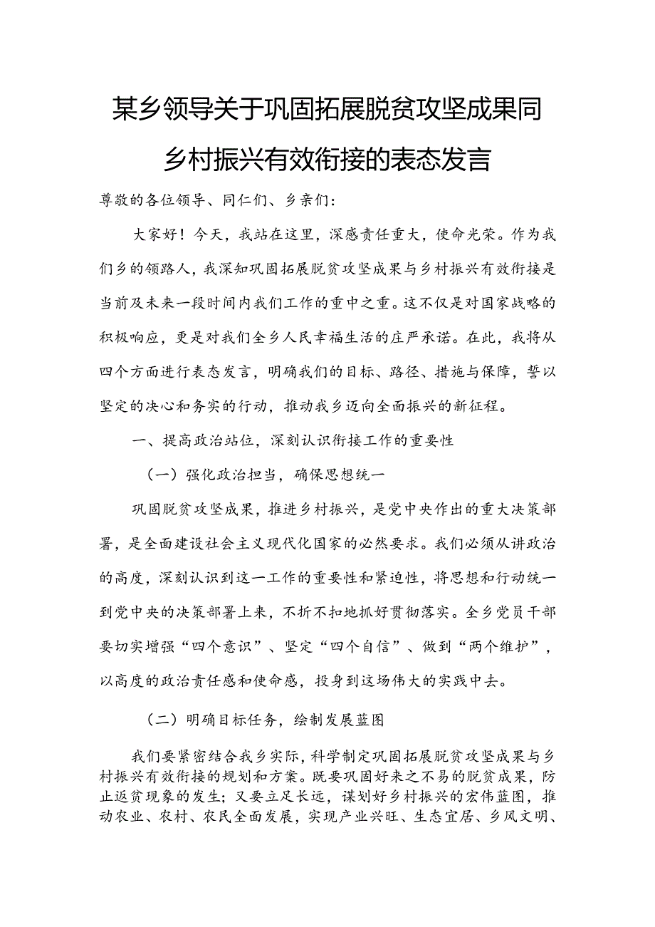 某乡领导关于巩固拓展脱贫攻坚成果同乡村振兴有效衔接的表态发言.docx_第1页