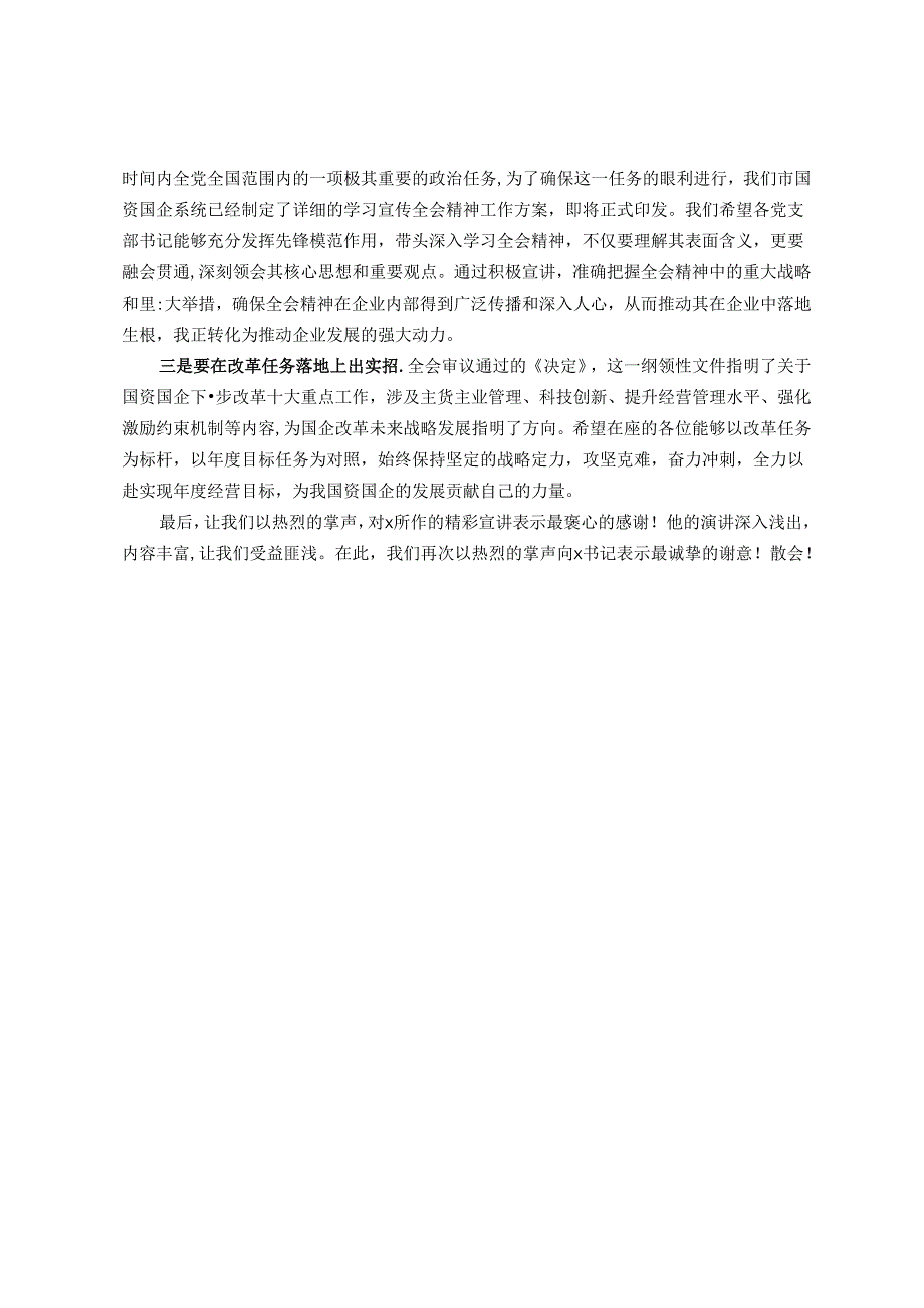 在学习贯彻党的二十届三中全会精神宣讲报告会上的主持词.docx_第2页